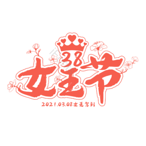 3.8 女王节 女神节 艺术字 女王