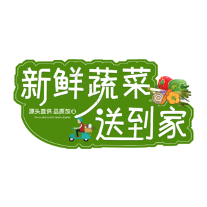 配送 外卖 新鲜 蔬菜 送到家 生鲜配送