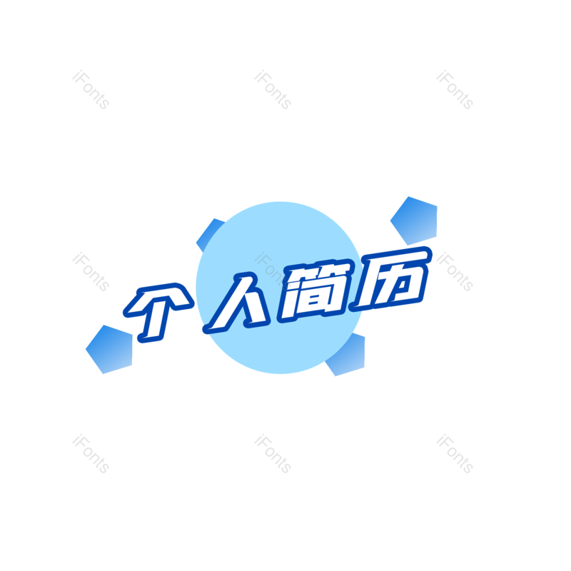 简约图片,个人简历元素,简历PNG,大气免抠素材