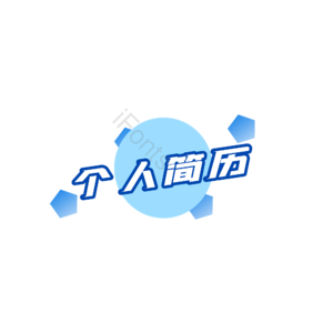 个人简历 简历 简约 大气 蓝色调