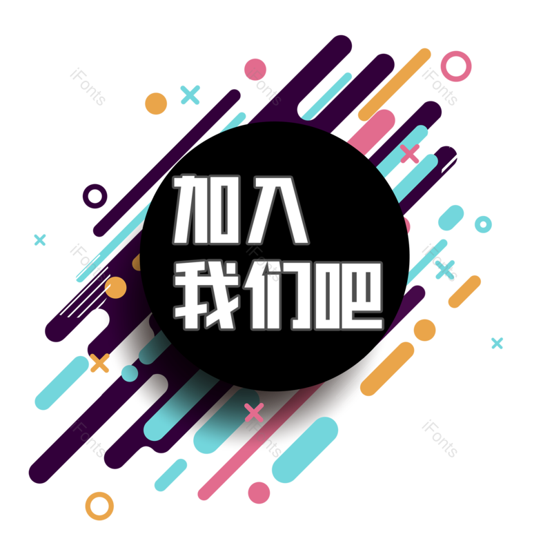 艺术字图片,招聘元素,招聘会PNG,免抠素材