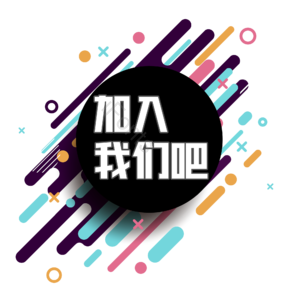  招聘 艺术字 加入我们吧 校园招聘 社会招聘 校招 春招