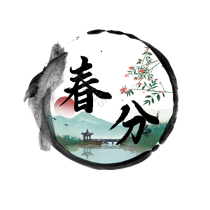 春分  艺术字
