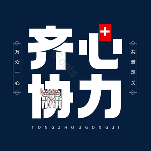 齐心协力 抗击疫情 黑体 创意字 艺术字