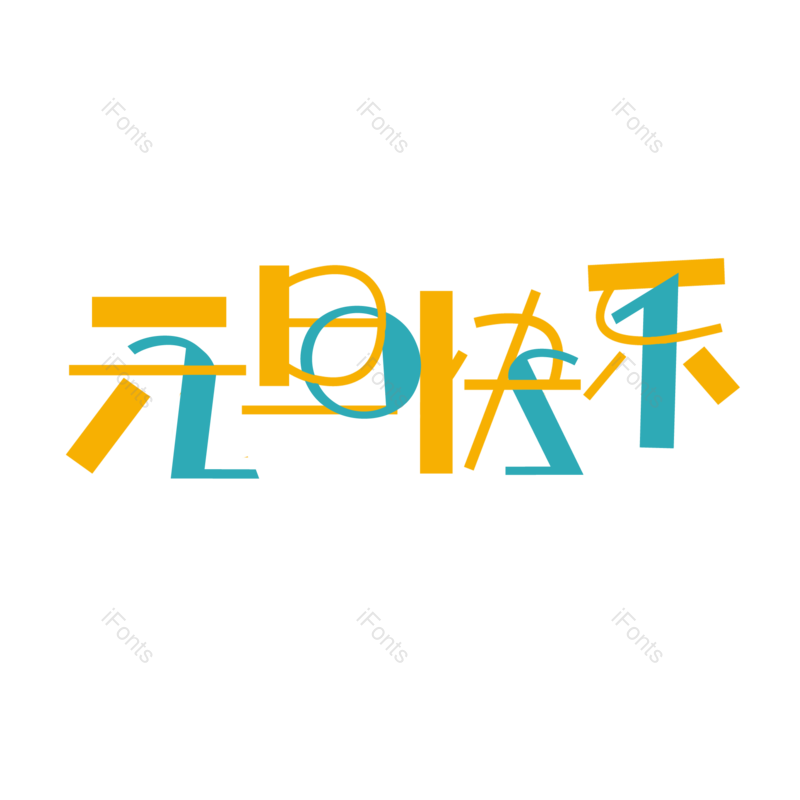 元旦快乐图片,元素,PNG,免抠素材