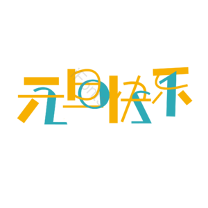 元旦快乐
