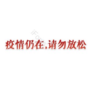 疫情 抗疫 防护 个人卫生 抗击疫情