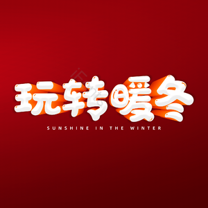 玩转暖冬