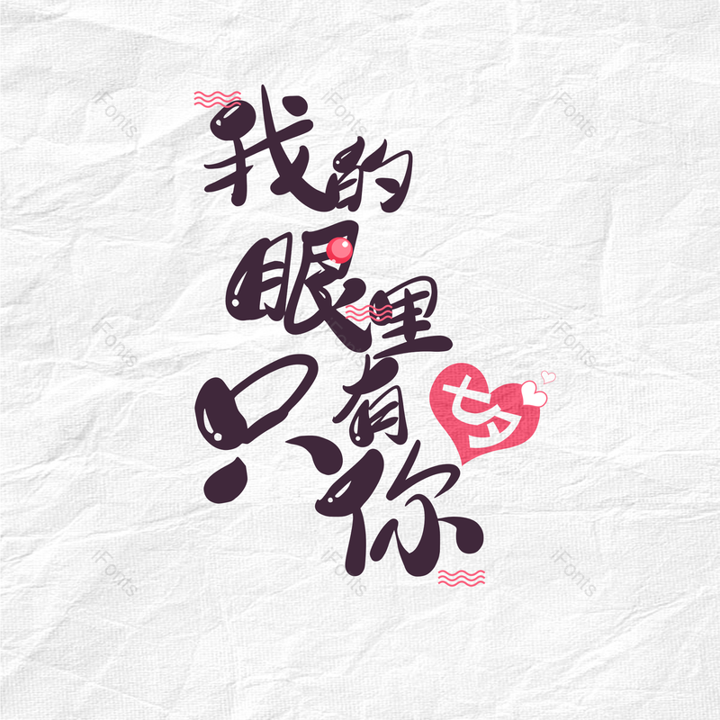 简约图片,情人节元素,大气PNG,字体设计免抠素材