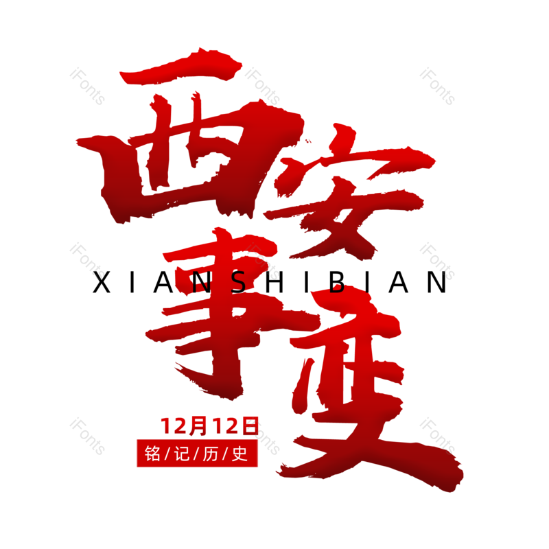 艺术字图片,书法字元素,毛笔字PNG,免抠素材