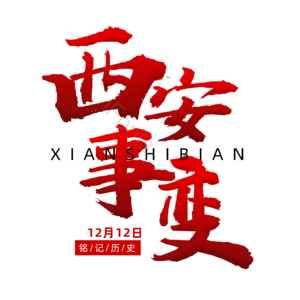 毛笔字 书法字 西安事变 西安事变纪念日 文字排版 艺术字