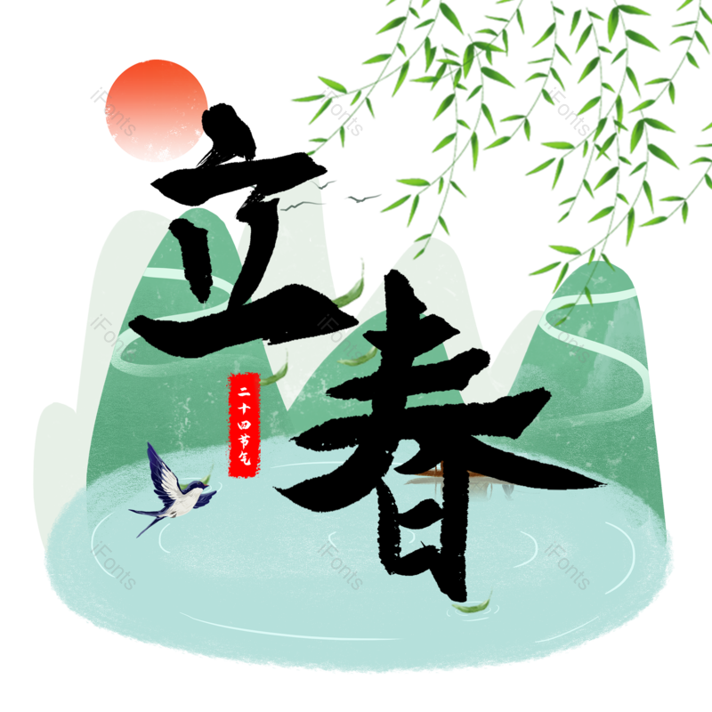 艺术字图片,元素元素,立春PNG,免抠素材