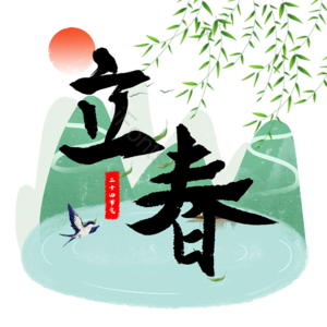立春 节气 二十四节气 传统节气 艺术字 元素