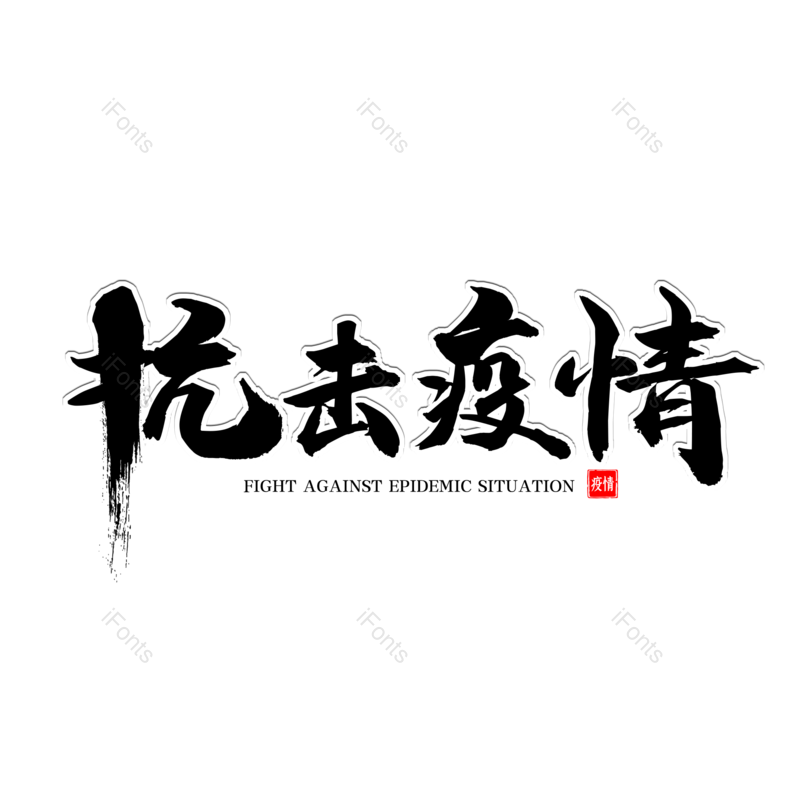 毛笔字图片,元素,PNG,免抠素材