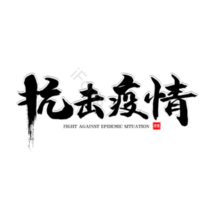 抗击疫情 抗疫 防疫 疫情 毛笔字