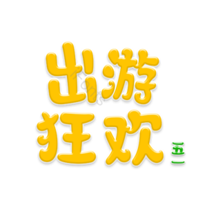 51 出游 狂欢 原创 艺术