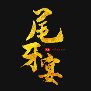 尾牙 尾牙宴 公司尾牙 年终 年终晚宴