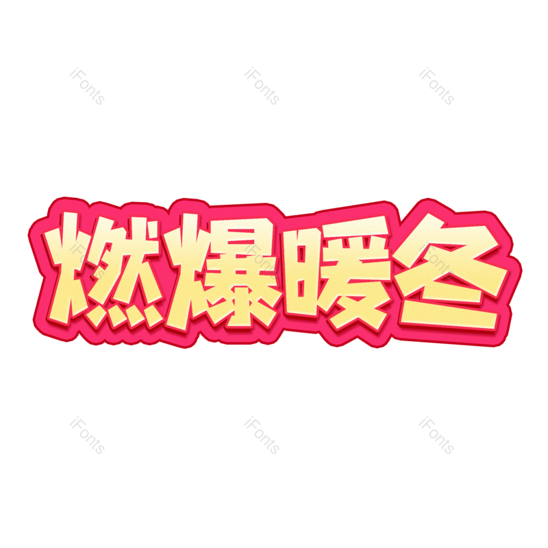 立体字图片,潮流元素,促销PNG,折扣免抠素材