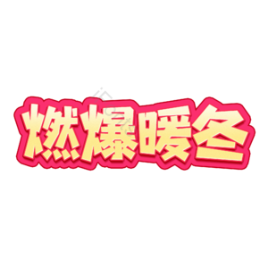 促销 折扣 冬日 时尚 潮流 立体字