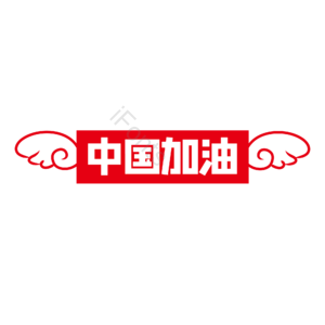 中国加油