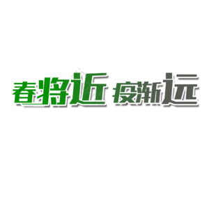 疫情 抗击肺炎 渐变字 黑体 艺术字 疫情