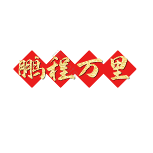 鹏程万里