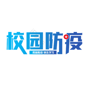 校园 防疫 学生 防护 疫情 健康