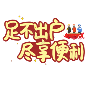 足不出户 抗击肺炎 疫情 描边字 艺术字