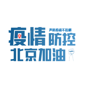 疫情