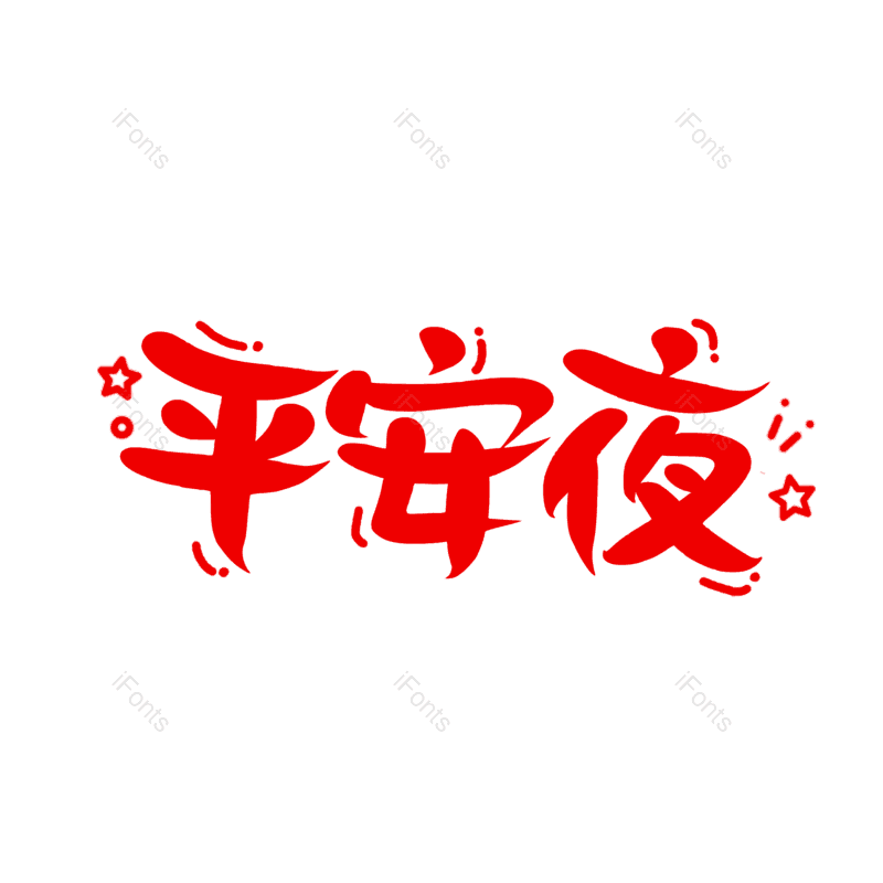 简约图片,元旦元素,大气PNG,字体设计免抠素材