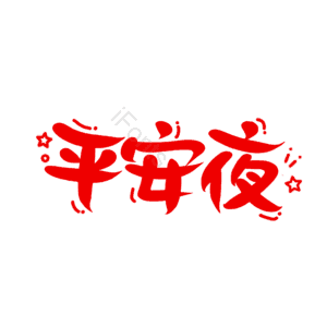 大气 简约 字体设计 平安夜 元旦