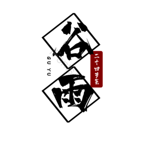 二十四节气 谷雨 简约 大气 黑红