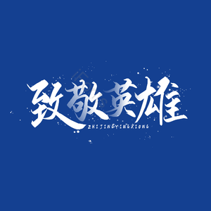 疫情 艺术字