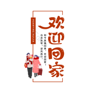 欢迎回家 抗击疫情 肺炎 红色 创意 艺术字