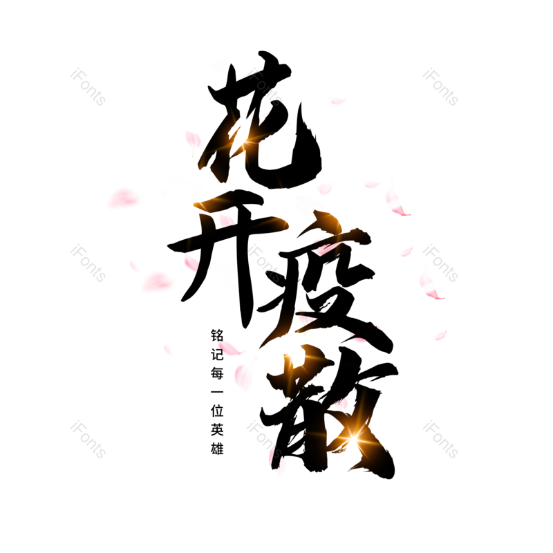 艺术字图片,创意字元素,黑色PNG,大气免抠素材