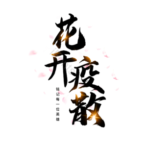 花开疫散 抗击疫情 创意字 黑色 大气 艺术字 疫情