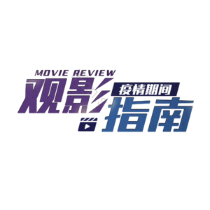 疫情 观影 指南 疫情期间 观影指南
