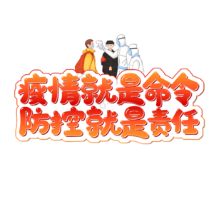 疫情