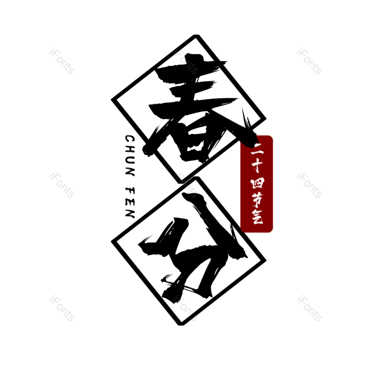 艺术字图片,简约元素,大气PNG,免抠素材