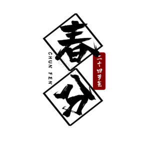 二十四节气 春分 大气 简约 艺术字