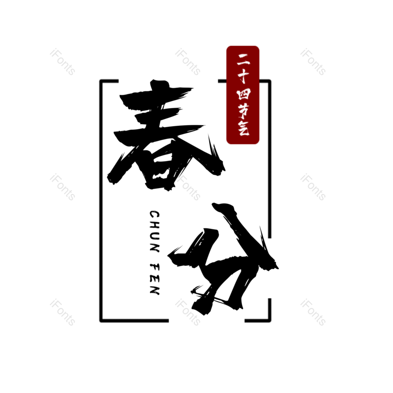 艺术字图片,简约元素,大气PNG,免抠素材