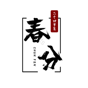二十四节气 春分 简约 大气 艺术字
