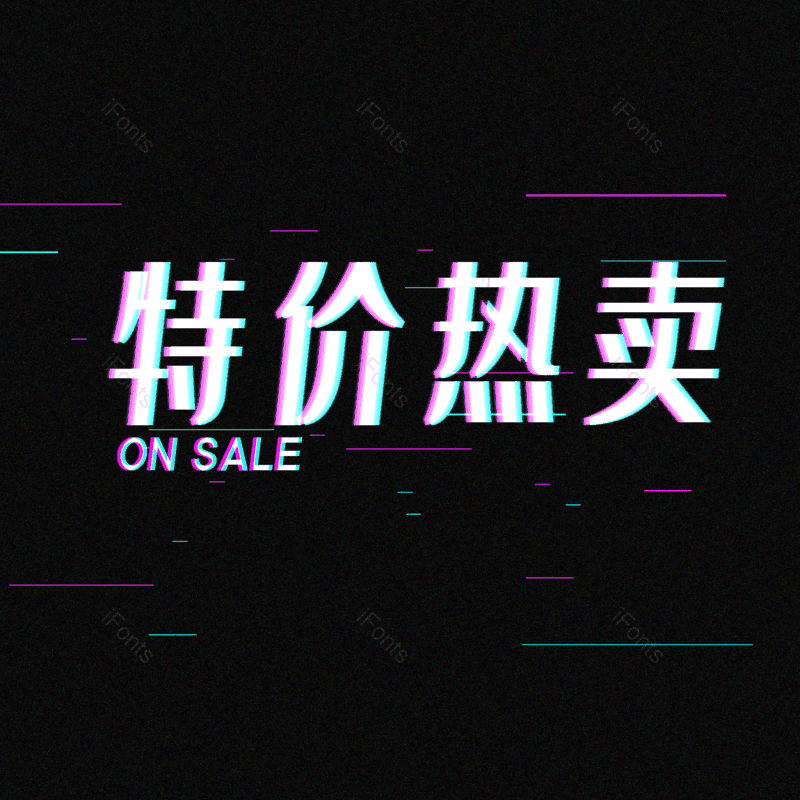 艺术字图片,热卖元素,促销PNG,宣传免抠素材
