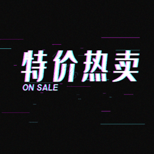 特价 艺术字 促销 宣传 热卖
