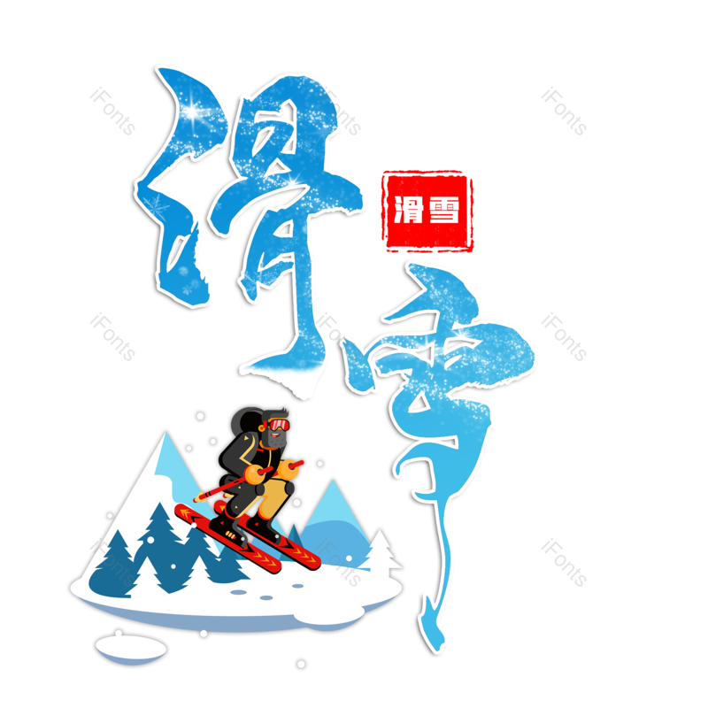 比赛图片,滑雪元素,运动PNG,免抠素材