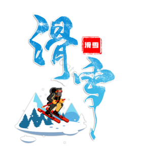 滑雪 滑雪运动 滑雪比赛 滑冰 加入我们吧 社团招生 比赛 运动