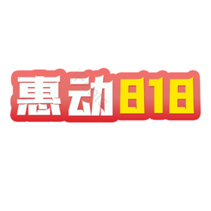 818购物节 电商 促销 渐变 艺术字