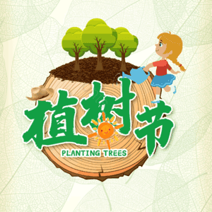 植树节 艺术字