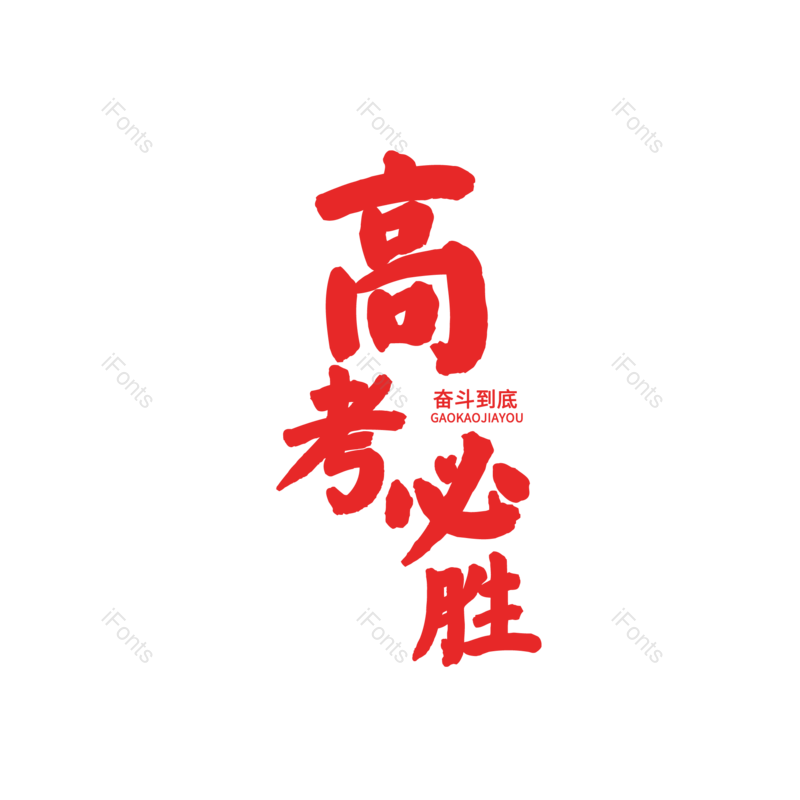 艺术字图片,高考元素,PNG,免抠素材
