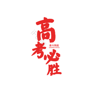 高考必胜 艺术字 高考 高考文案